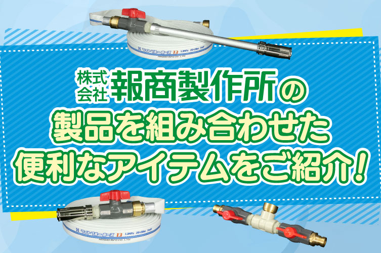 製品を組合わせた便利なアイテムをご紹介！