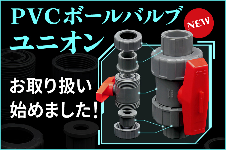 PVC ボールバルブ ユニオン 取扱い開始！