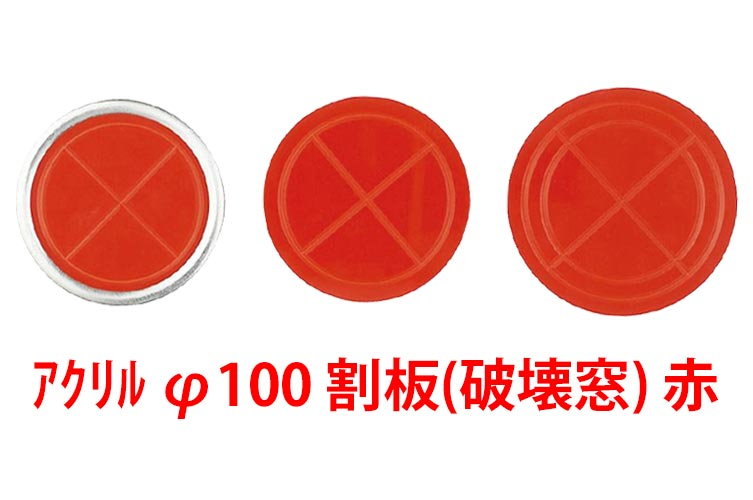 ｱｸﾘﾙ φ100 割板(破壊窓) 赤