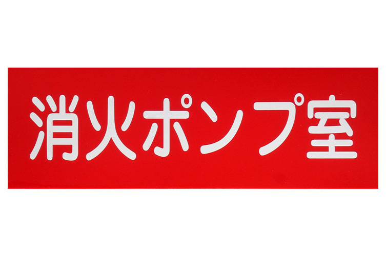 ｱｸﾘﾙ板 100x300：消火ﾎﾟﾝﾌﾟ室