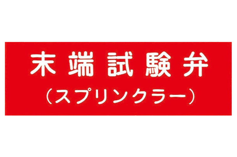 ｱｸﾘﾙ板 100x300：末端試験弁(SP)