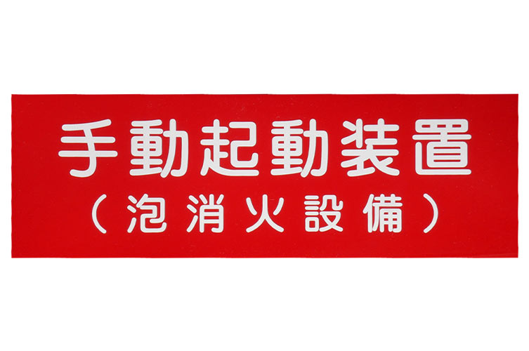 ｱｸﾘﾙ板 100x300：手動起動装置(泡消火) ﾖｺ