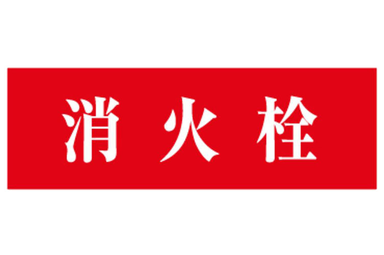 ｼｰﾙ 120x350消火栓 赤B白文字〇