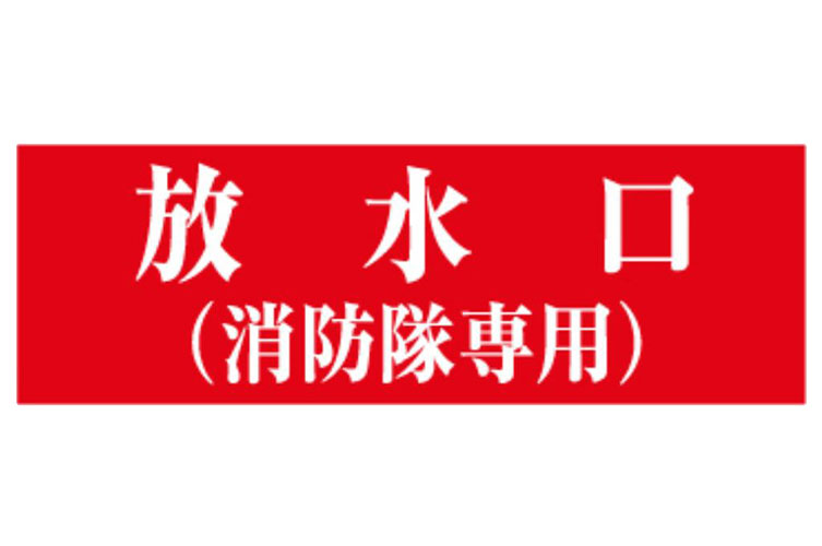 ｼｰﾙ 100x300放水口(消防隊専用)赤B白文字〇