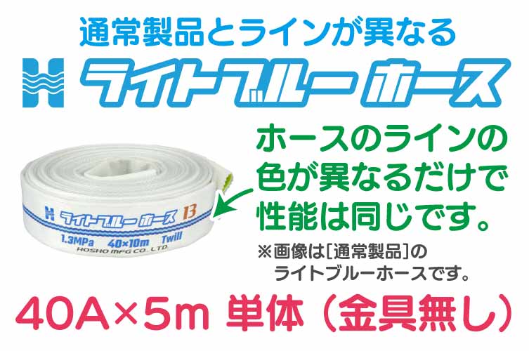 1.3 Mpa 40x5m 散水ﾎｰｽ単体