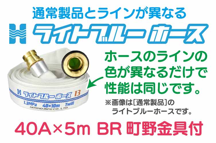 BR 1.3 Mpa 40x5m 散水ﾎｰｽ+町野◇
