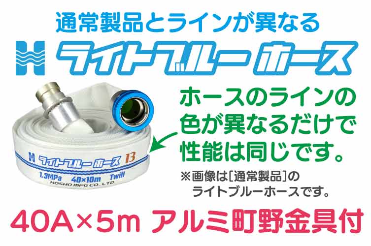 AL 1.3 Mpa 40x5m 散水ﾎｰｽ+町野◇
