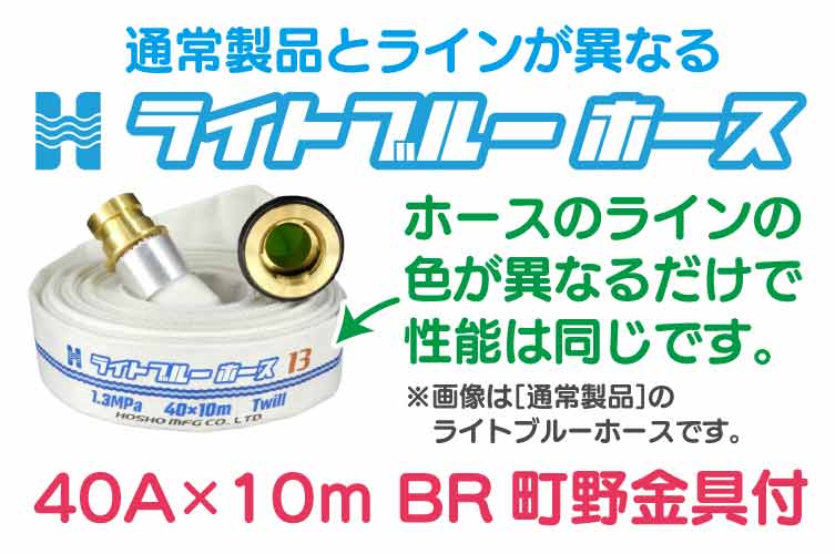 BR 1.3 Mpa 40x10m 散水ﾎｰｽ+町野◇
