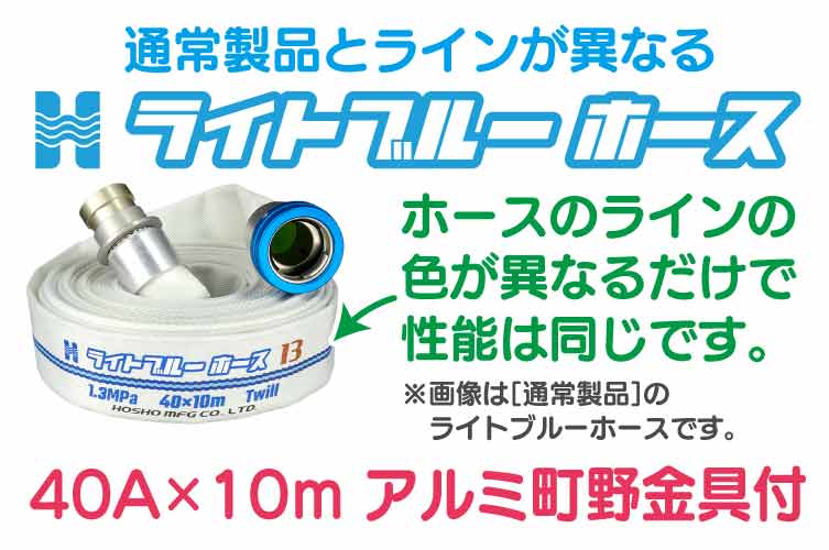 AL 1.3 Mpa 40x10m 散水ﾎｰｽ+町野◇