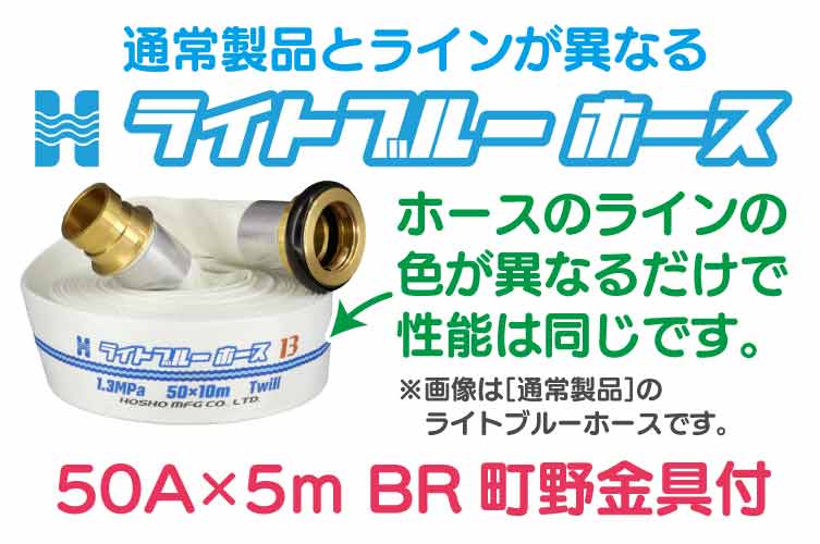 BR 1.3 Mpa 50x5m 散水ﾎｰｽ+町野◇