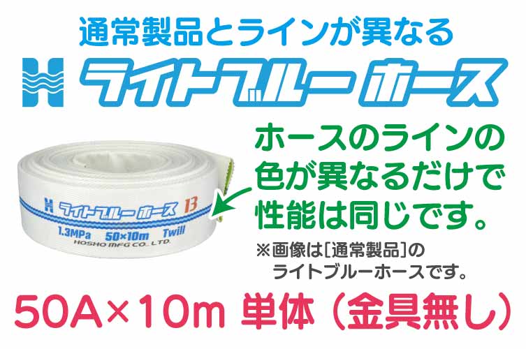 1.3 Mpa 50x10m 散水ﾎｰｽ単体