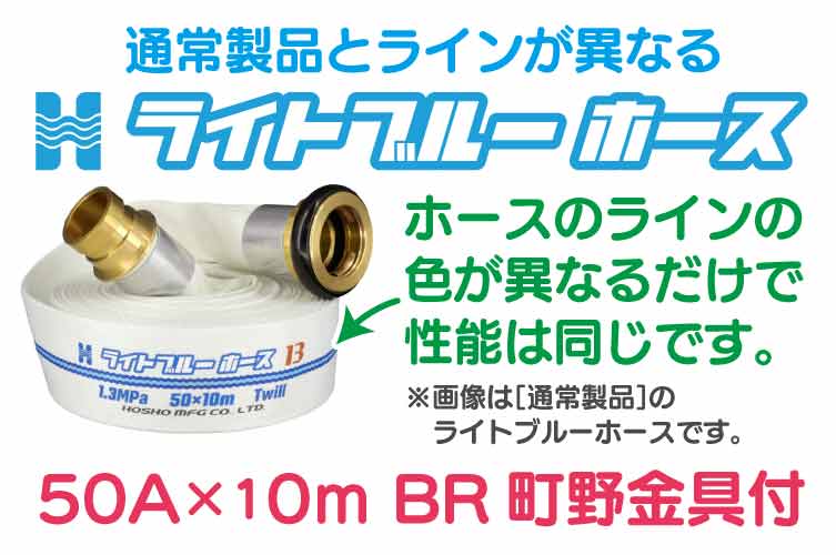 BR 1.3 Mpa 50x10m 散水ﾎｰｽ+町野◇