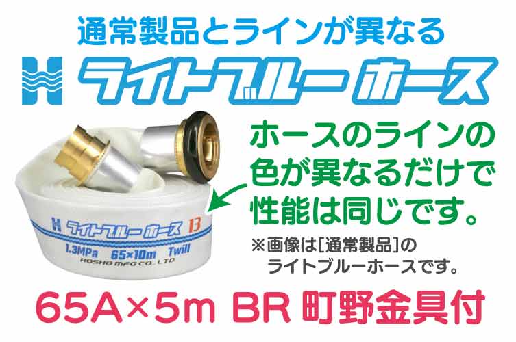 BR 1.3 Mpa 65x5m 散水ﾎｰｽ+町野◇