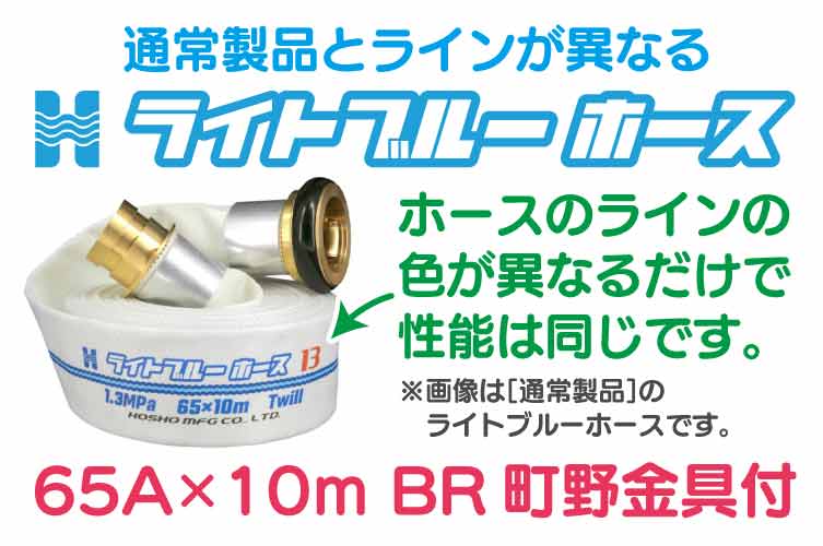 BR 1.3 Mpa 65x10m 散水ﾎｰｽ+町野◇