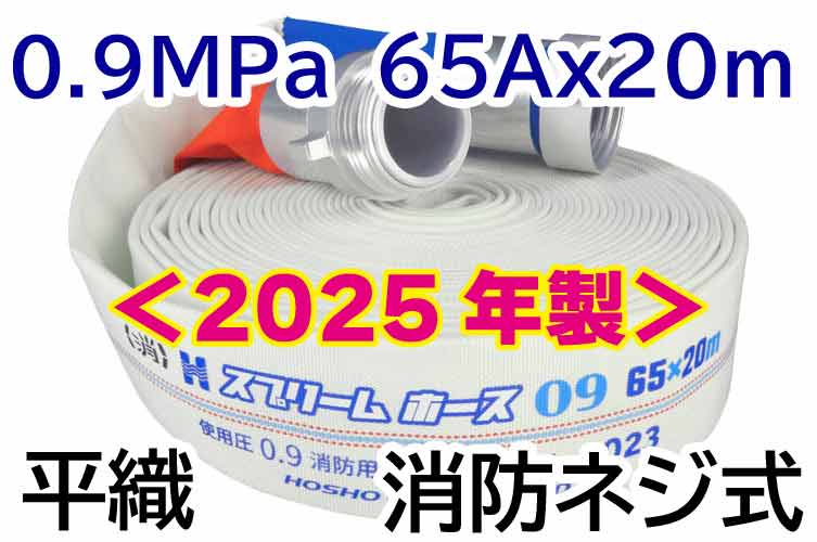 AL 0.9MPa 65x20 ｽﾌﾟﾘｰﾑⅡ自主+消防ﾈｼﾞ◇