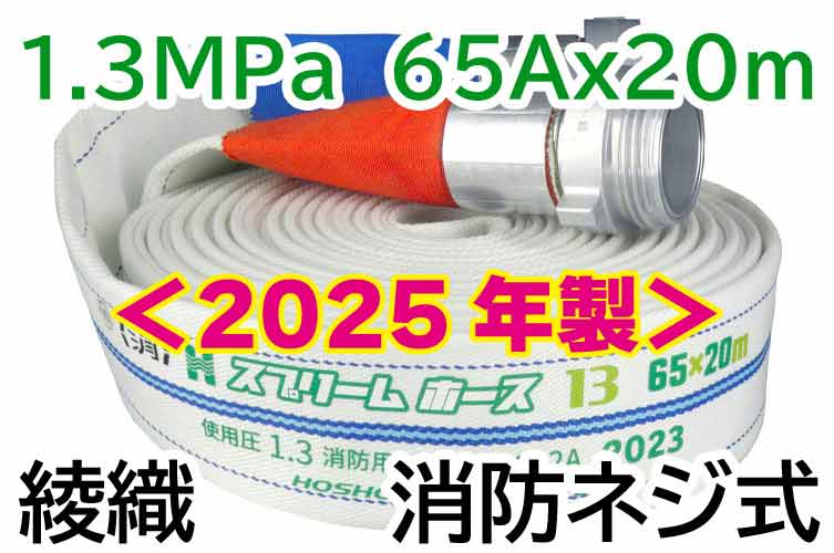 AL 1.3MPa65x20 ｽﾌﾟﾘｰﾑⅡ綾 自主+消防ﾈｼﾞ◇