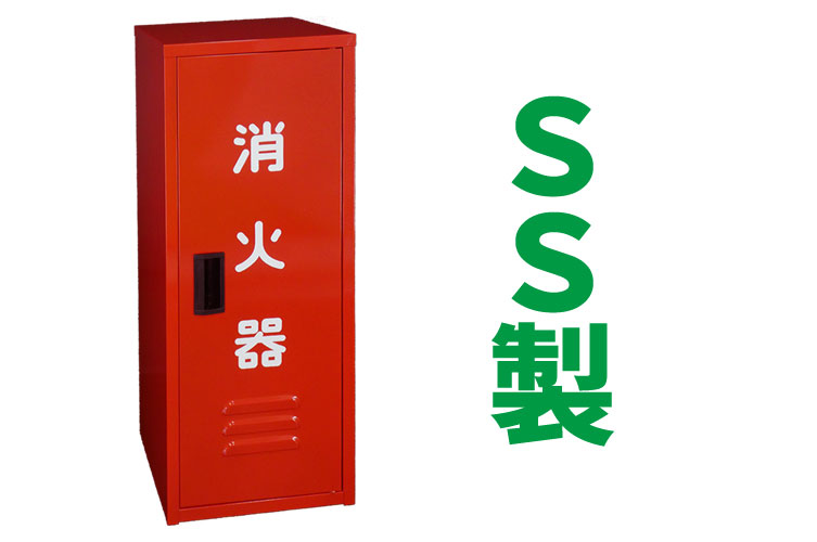 SS　消火器格納箱　本体