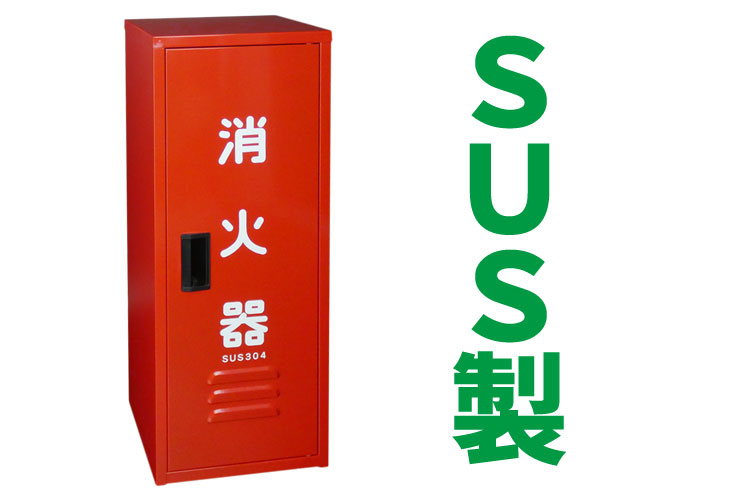 SUS　消火器格納箱　本体